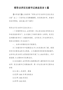 领导点评后支部书记表态发言3篇