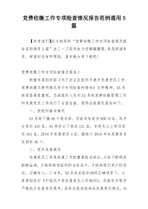 党费收缴工作专项检查情况报告范例通用5篇