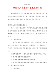 教师个人自查自纠整改报告2篇