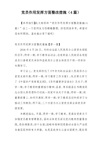 党员作用发挥方面整改措施（4篇）