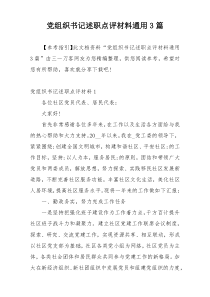 党组织书记述职点评材料通用3篇