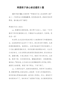 两委班子谈心谈话通用3篇