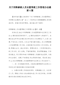 关于刑释解教人员安置帮教工作管理办法最新4篇