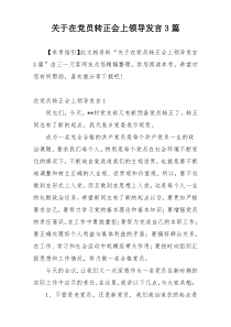 关于在党员转正会上领导发言3篇