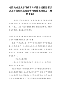 对照完成党史学习教育专项整治巡视巡察以及上年度组织生活会等问题整改情况方（最新4篇）