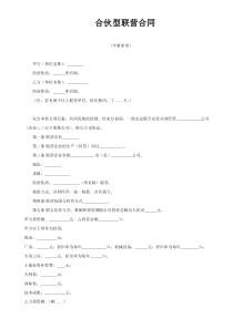 合伙型联营合同(半紧密型)