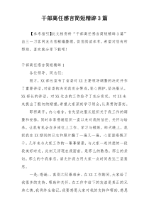 干部离任感言简短精辟3篇