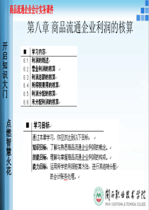 商品流通企业会计利润核算