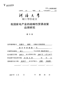 我国家电产业的战略性贸易政策应用研究