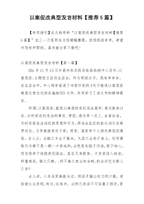 以案促改典型发言材料【推荐5篇】