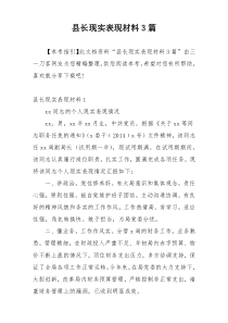 县长现实表现材料3篇