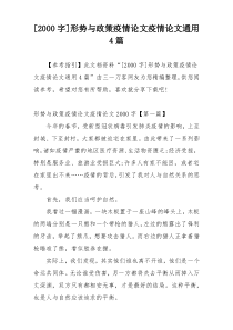 [2000字]形势与政策疫情论文疫情论文通用4篇