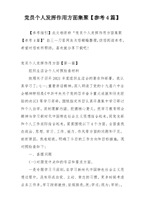 党员个人发挥作用方面集聚【参考4篇】