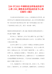 [200字]2023年钢铁是怎样炼成的读书心得1500_钢铁是怎样炼成的读书心得【通用4篇】