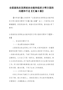 全面查找在发挥政治功能和组织力等方面的问题和不足【汇编5篇】