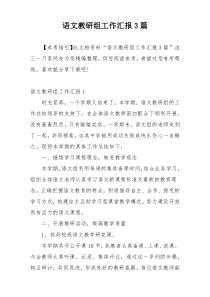 语文教研组工作汇报3篇