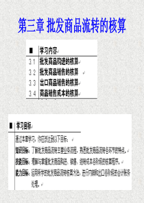 商品流通企业会计第3章