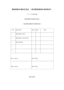 国家赔偿申请收讫凭证 （收到国家赔偿申请材料用）