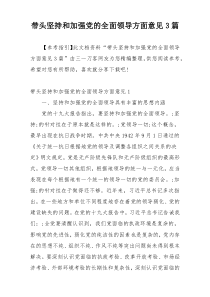 带头坚持和加强党的全面领导方面意见3篇