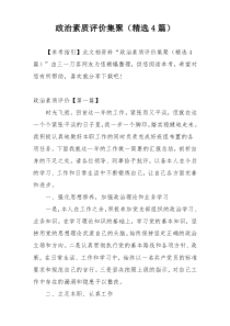 政治素质评价集聚（精选4篇）