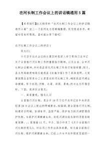 在河长制工作会议上的讲话稿通用5篇