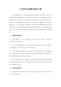 公司常年法律顾问服务方案