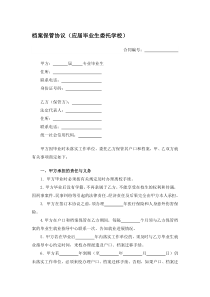 档案保管协议（应届毕业生委托学校）