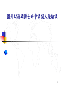 国外财务硕博士班申请个人经验谈