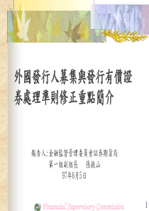 外国发行人募集与发行有价证券处理准则修正重点简介