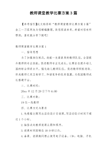 教师课堂教学比赛方案3篇