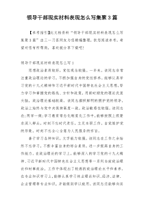 领导干部现实材料表现怎么写集聚3篇