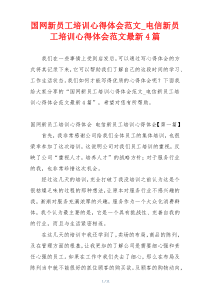 国网新员工培训心得体会范文_电信新员工培训心得体会范文最新4篇