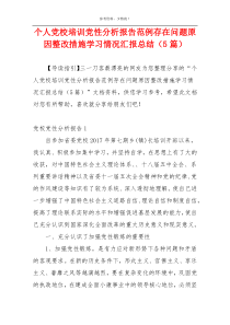 个人党校培训党性分析报告范例存在问题原因整改措施学习情况汇报总结（5篇）