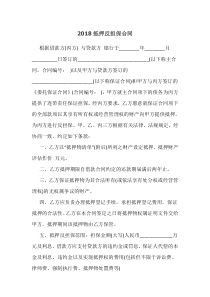 2018抵押反担保合同