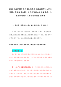 2023年春季国开电大《马克思主义基本原理》大作业试题：理论联系实际，为什么说社会主义建设是一个