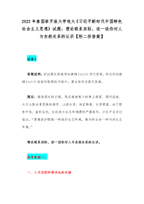 2023年春国家开放大学电大《习近平新时代中国特色社会主义思想》试题：理论联系实际，谈一谈你对人