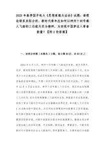 2023年春季国开电大《思想道德与法治》试题：请理论联系实际分析，新时代青年应如何以神州十四号载