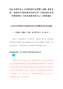 2023年国开电大《中国近现代史纲要》试题：联系实际，谈谈你对中国式现代化的认识？中国式现代化具