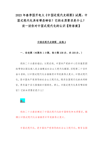 2023年春季国开电大《中国近现代史纲要》试题：中国式现代化具有哪些特征？它的本质要求是什么？谈