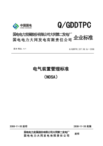 24、电气装置管理标准