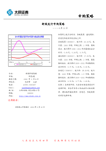 大同证券-新股发行申购策略-100611