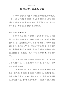 厨师工作计划最新8篇