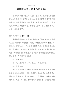 厨师的工作计划【范例5篇】