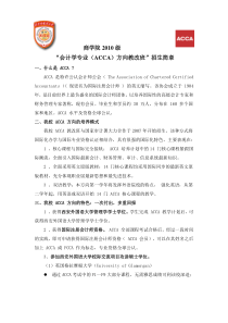 商学院XXXX级“会计学专业（ACCA）方向教改班”招生简