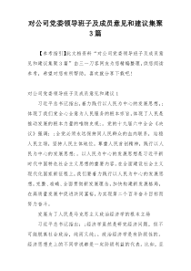 对公司党委领导班子及成员意见和建议集聚3篇