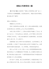 保险公司辞职信3篇