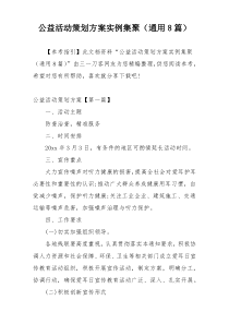 公益活动策划方案实例集聚（通用8篇）