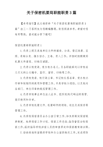 关于保密机要局职能职责3篇