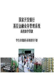 国家开发银行高校助学贷款-学生使用手册