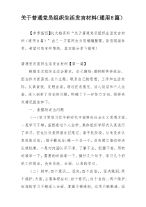 关于普通党员组织生活发言材料（通用8篇）